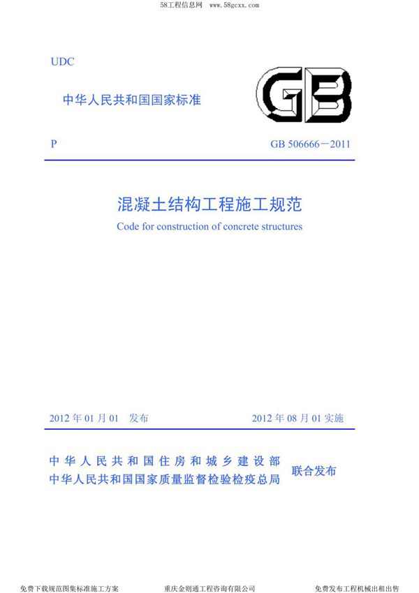 GB50666-2011混凝土结构工程施工规范(高清版) (1)