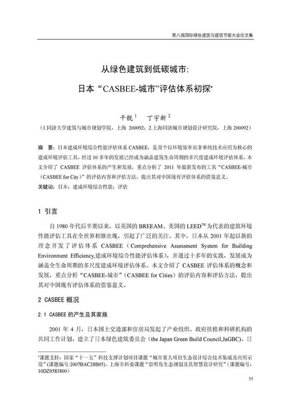 从绿色建筑到低碳城市日本CASBEE-城市评估体系初探