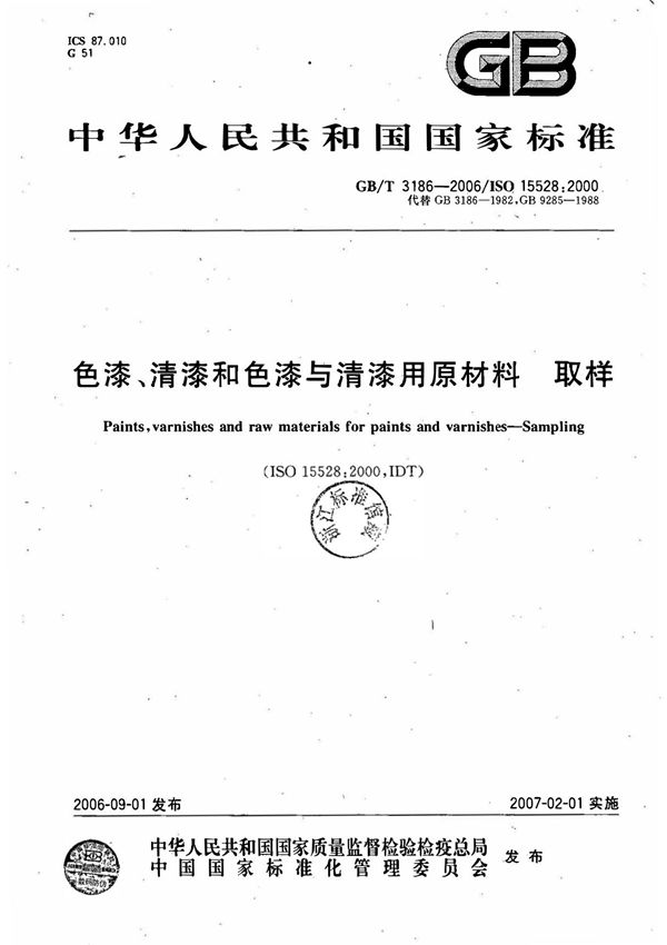 GBT 3186-2006色漆 清漆和色漆与清漆用原材料取样