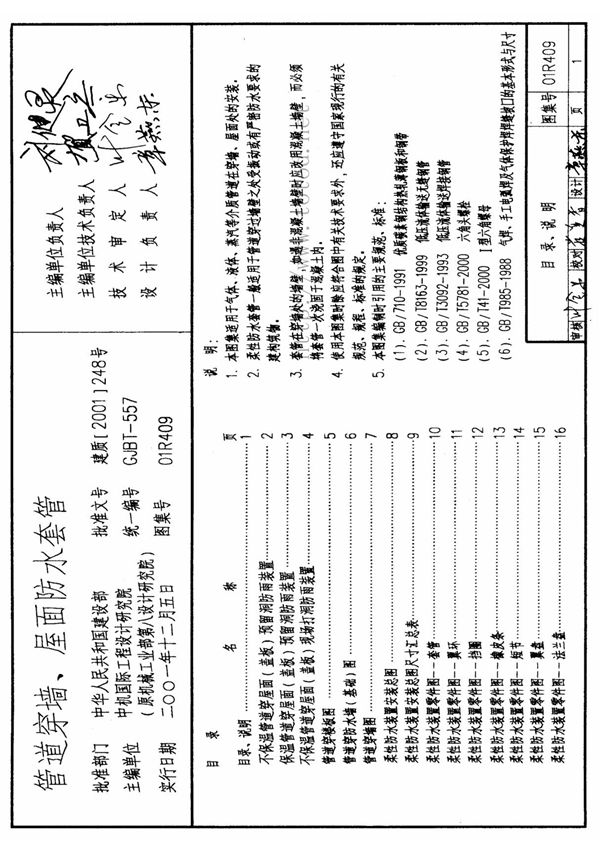 国家建筑标准设计参考图集01R409 管道穿墙 屋面防水套管建筑图集电子版下载