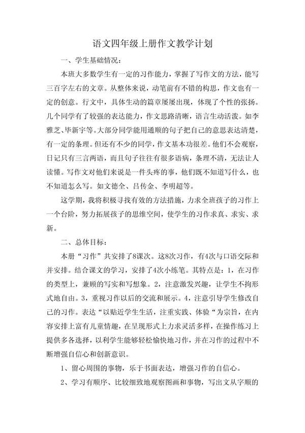 语文四年级上册作文教学计划