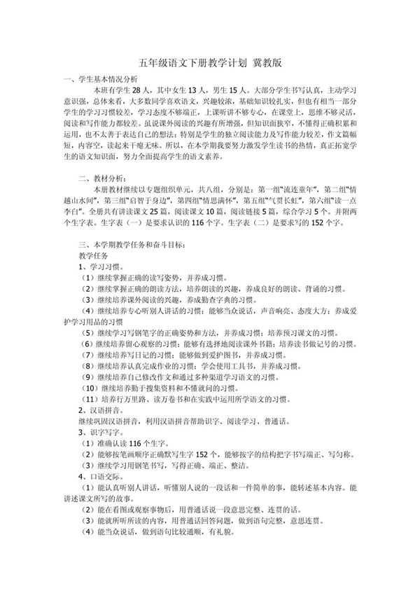 五年级语文下册教学计划 冀教版