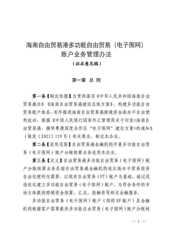 海南自由贸易港多功能自由贸易(电子围网)账户业务管理办法(征求意见稿)