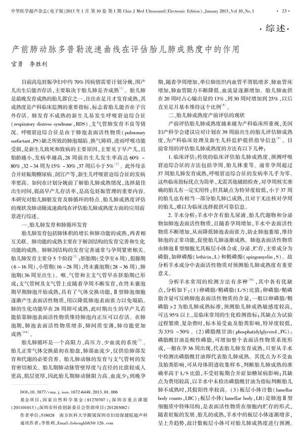 产前肺动脉多普勒流速曲线在评估胎儿肺成熟度中的作用(精品)