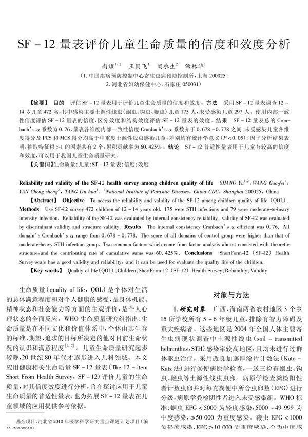 SF-12量表评价儿童生命质量的信度和效度分析