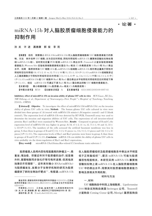 miRNA 15b对人脑胶质瘤细胞侵袭能力的抑制作