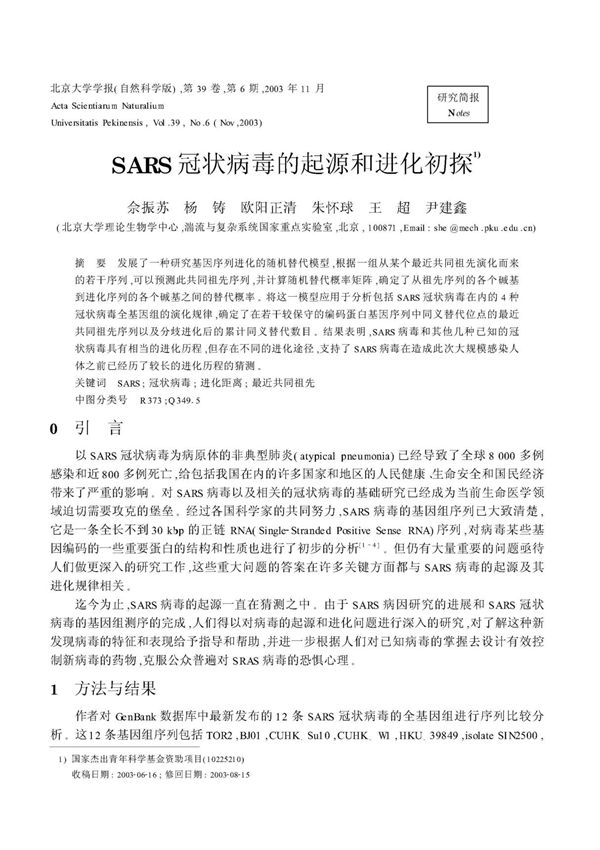 SARS冠状病毒的起源和进化初探