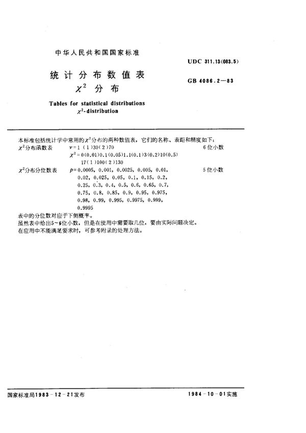 数理统计 X2 分布表