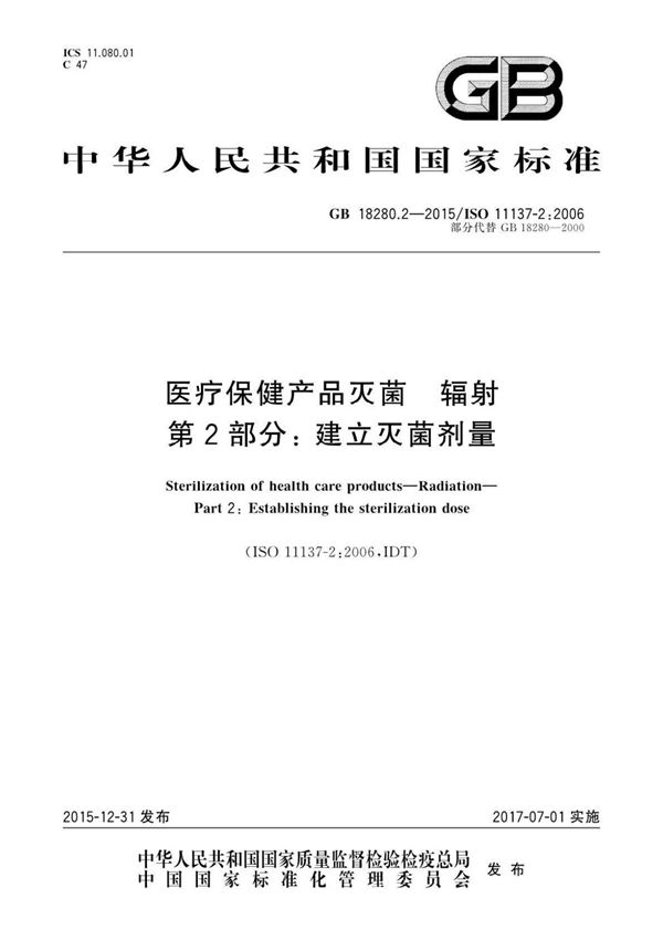 ISO11137-2 2006医疗保健产品灭菌辐射第2部分 建立灭菌剂量(GB18280.2-2015)