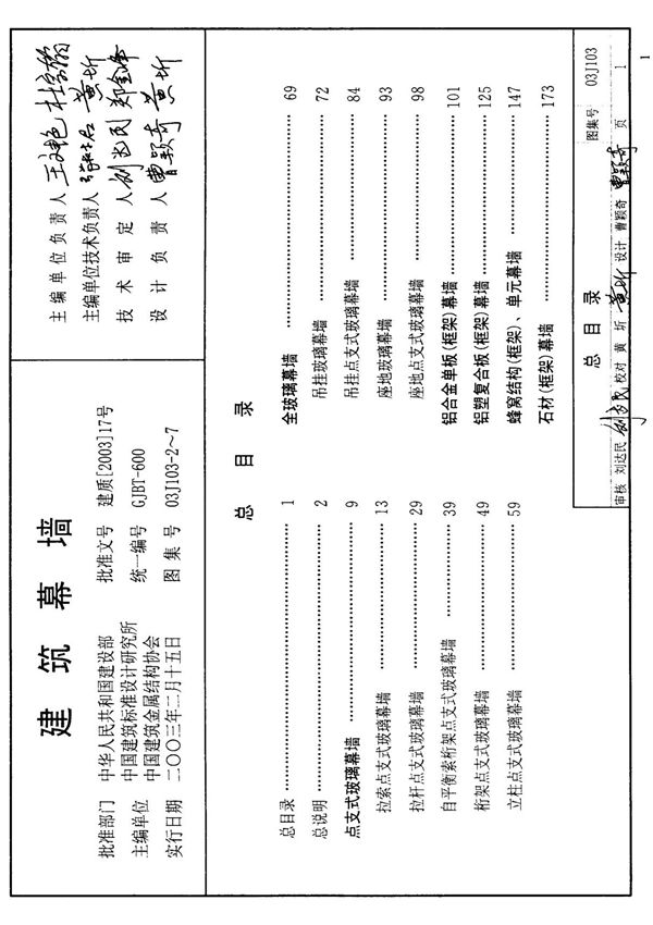 03J103-2 建筑幕墙