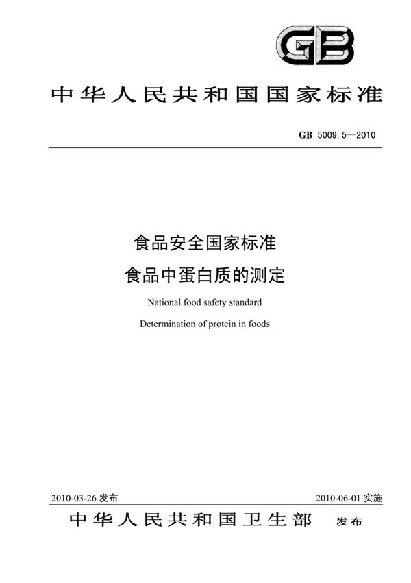 (高清版)GB 5009.5-2010食品安全国家标准食品中蛋白质的测定