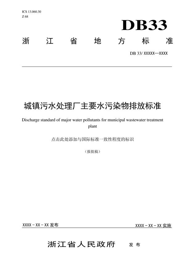 DB33 - 城镇污水处理厂主要水污染物排放标准