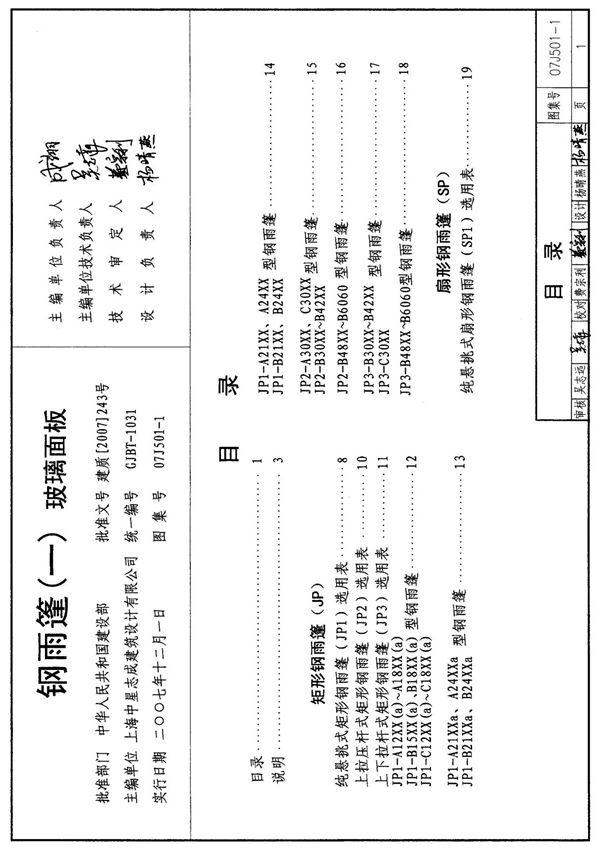 国家建筑标准设计参考图集07J501-1钢雨棚(一)玻璃面板建筑图集电子版下载