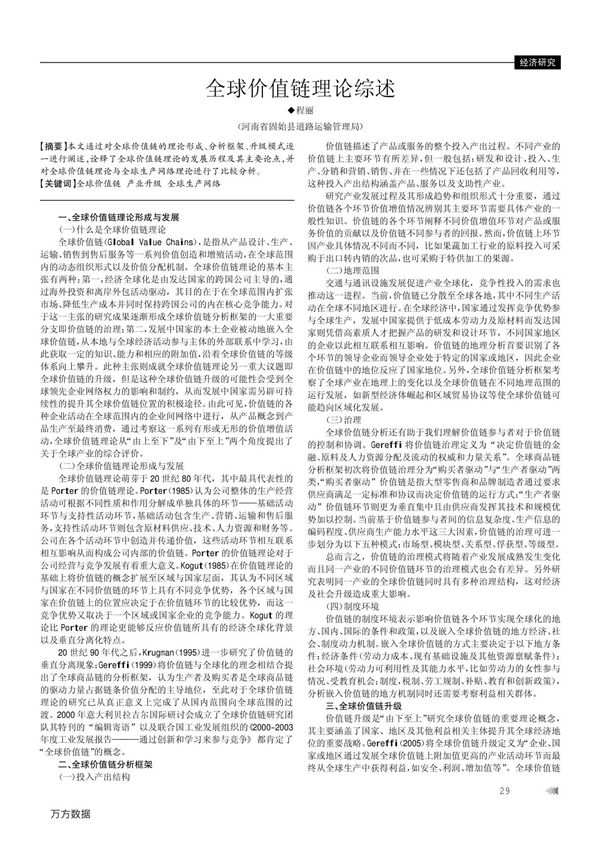 全球价值链理论综述