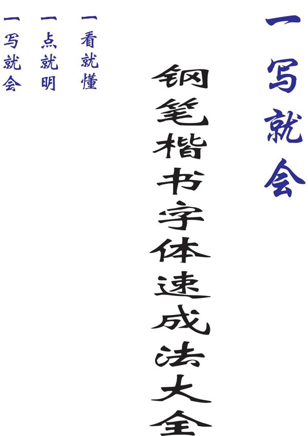 一写就会---钢笔楷书速成法大全