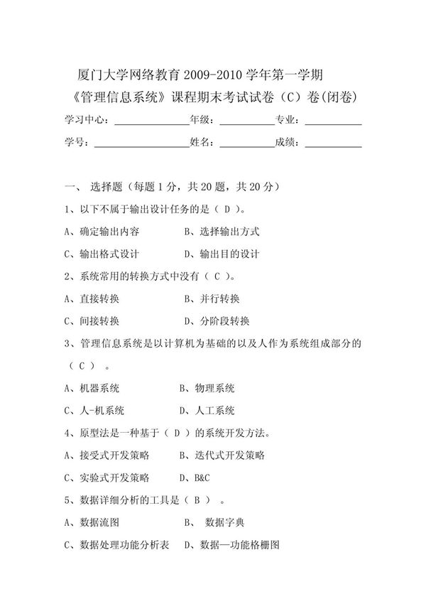 厦门大学网络教育2009-2010学年第一学期