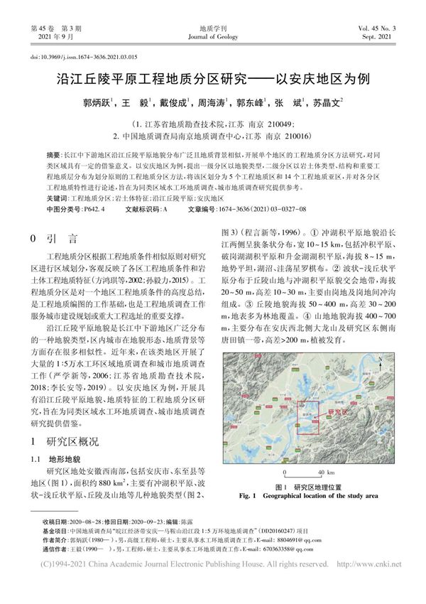 沿江丘陵平原工程地质分区研究以安庆地区为例 郭炳跃