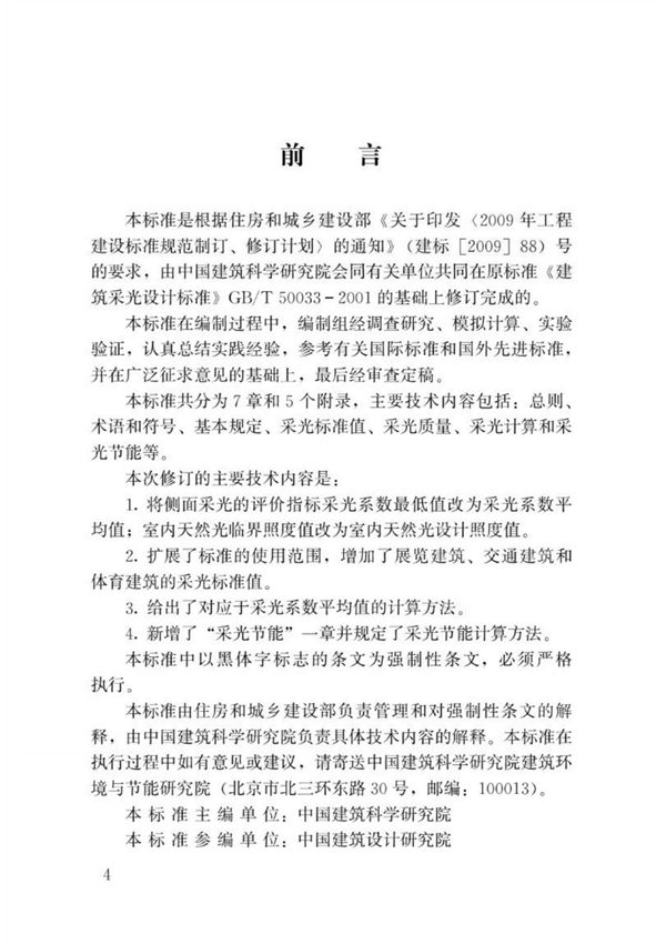 (高清正版) GB 50033-2013 建筑采光设计标准