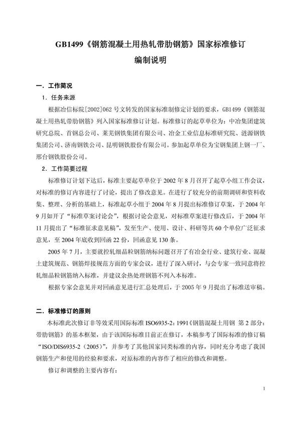 最新国家标准GB1499《钢筋混凝土用热轧带肋钢筋》国家标准修订 1