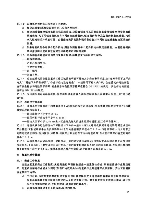 最新国家标准GB6067.1-2010起重机械安全规程 第一部分 总则 2