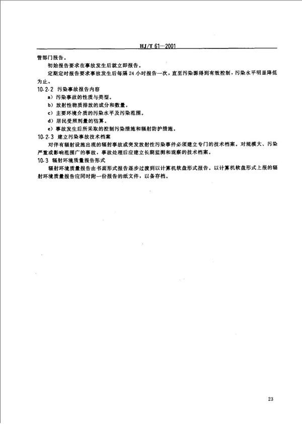环境保护标准HJT61-2001辐射环境监测技术规范 2
