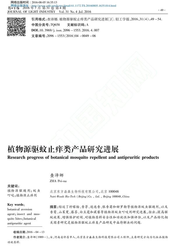 植物源驱蚊止痒类产品研究进展 优先出版