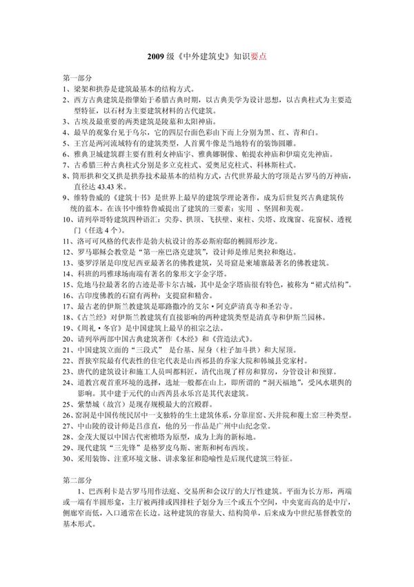 《中外建筑史》知识要点