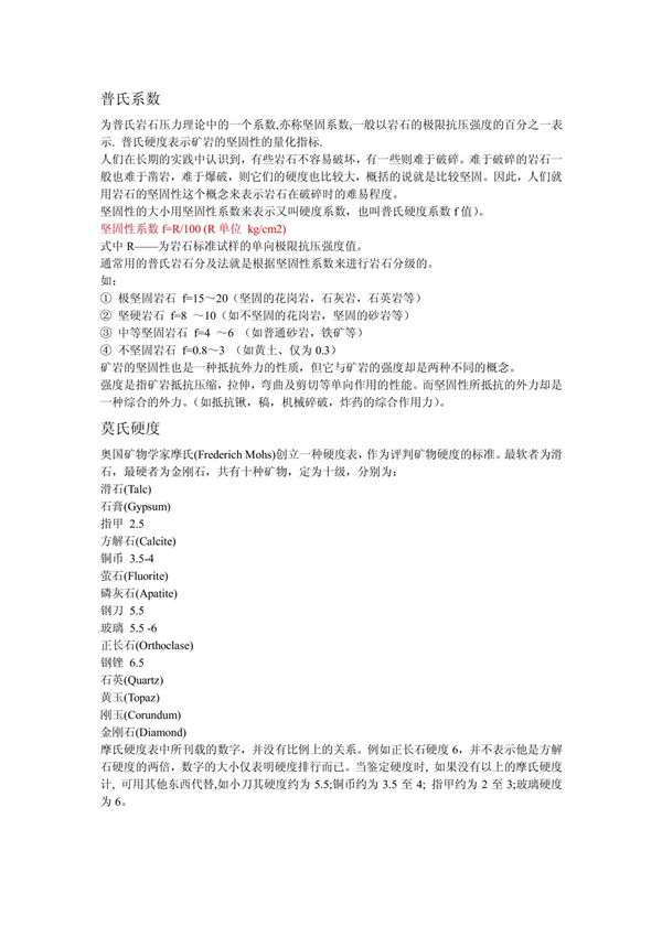莫氏硬度 普氏系数