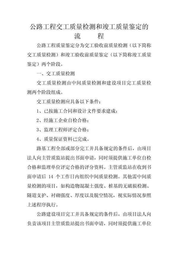 公路工程交工质量检测和竣工质量鉴定的流程