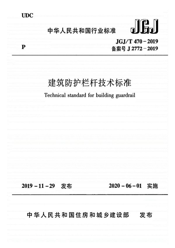 JGJ∕T470-2019建筑防护栏杆技术标准