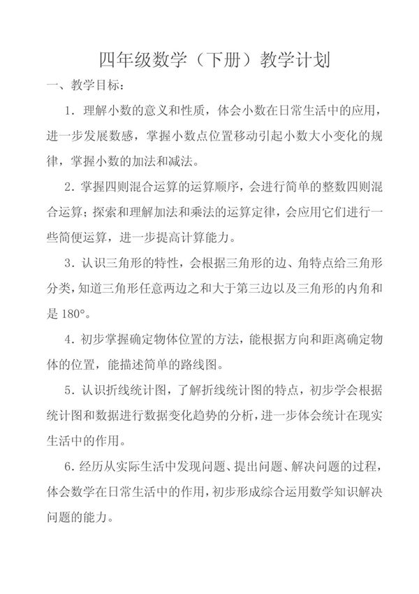 四年级数学下册教学计划