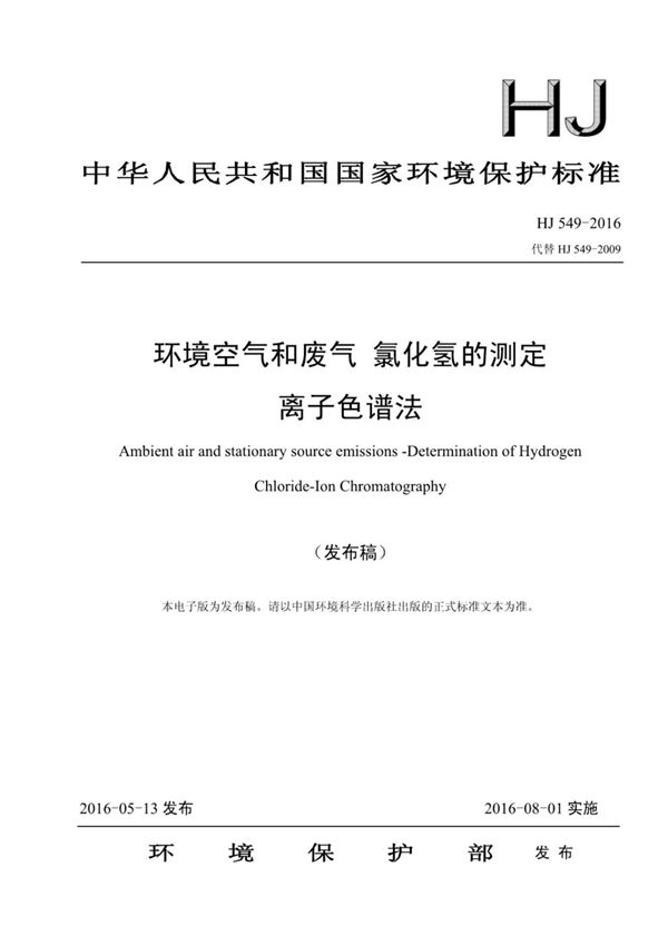 HJ 549-2016环境空气和废气氯化氢的测定离子色谱法