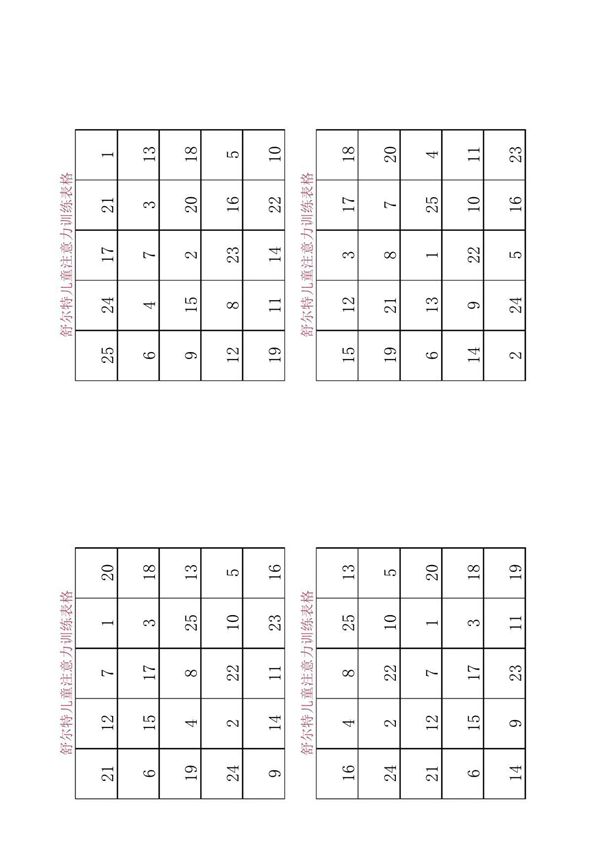 舒尔特训练表格完整版