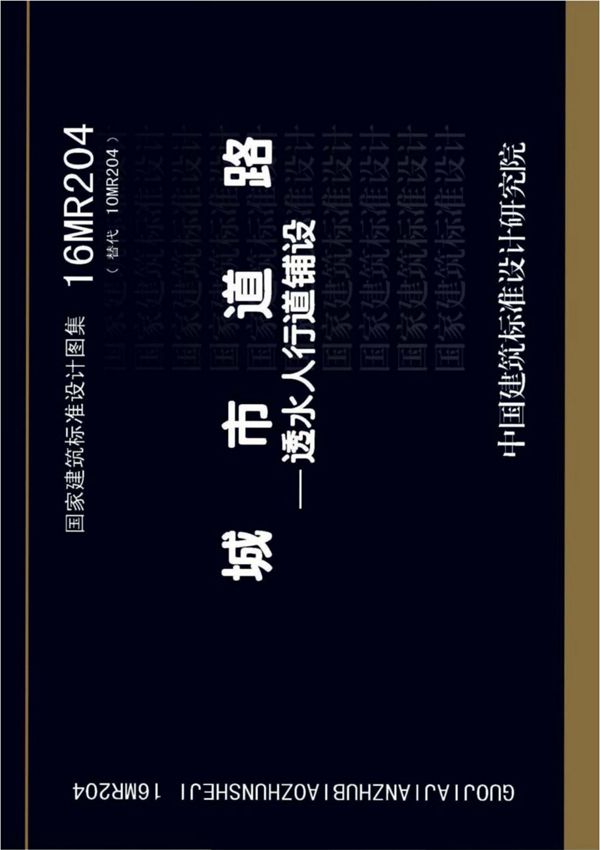 (城市道路)16MR204 城市道路--透水人行道铺设