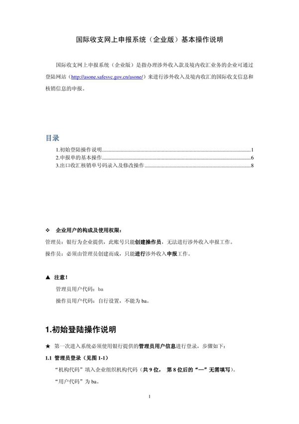 国际收支网上申报系统(企业版)