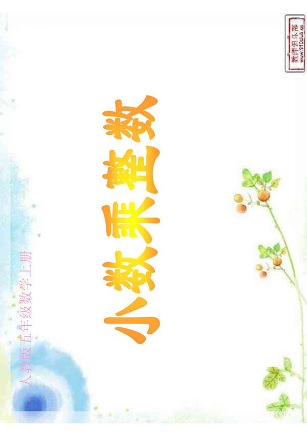 小学五年级上册数学第一单元小数乘整数PDF课件 五年级数学PDF课件教案 人教版