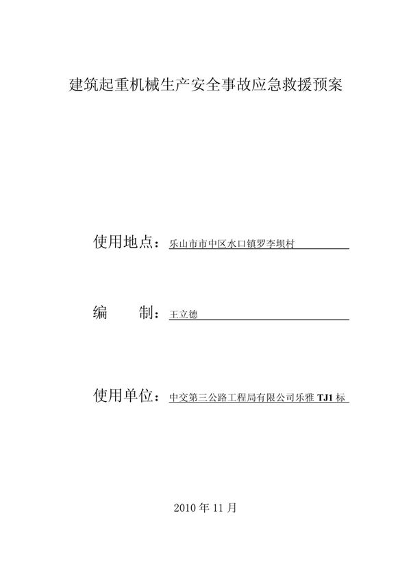建筑起重机械生产安全事故应急救援预案1