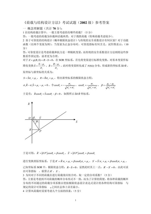 荷载与结构设计方法考试试题(2002级)参考答案