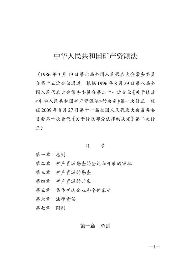 中华人民共和国矿产资源法