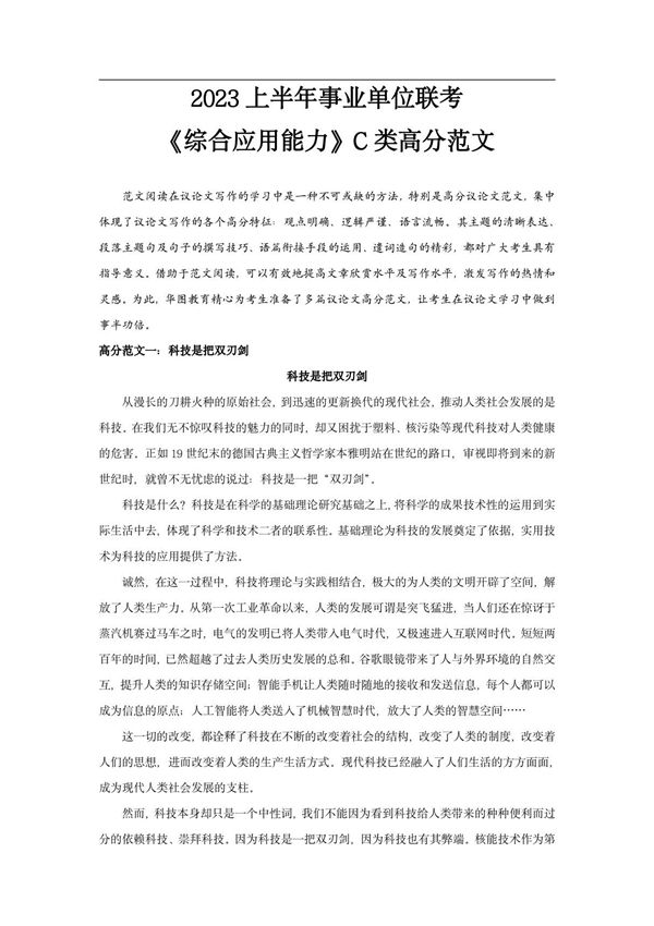 2023事业单位联考《综合应用能力》C类高分范文