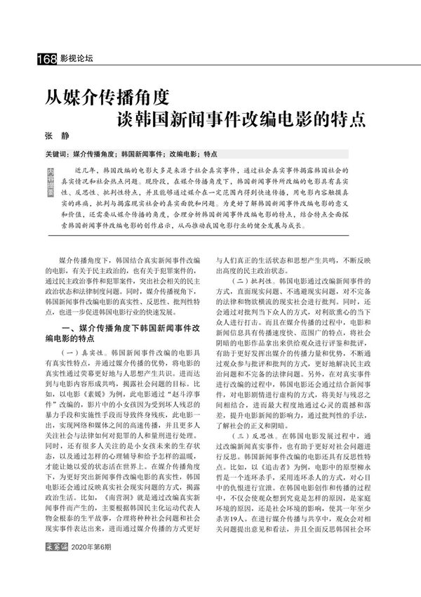 从媒介传播角度谈韩国新闻事件改编电影的特点