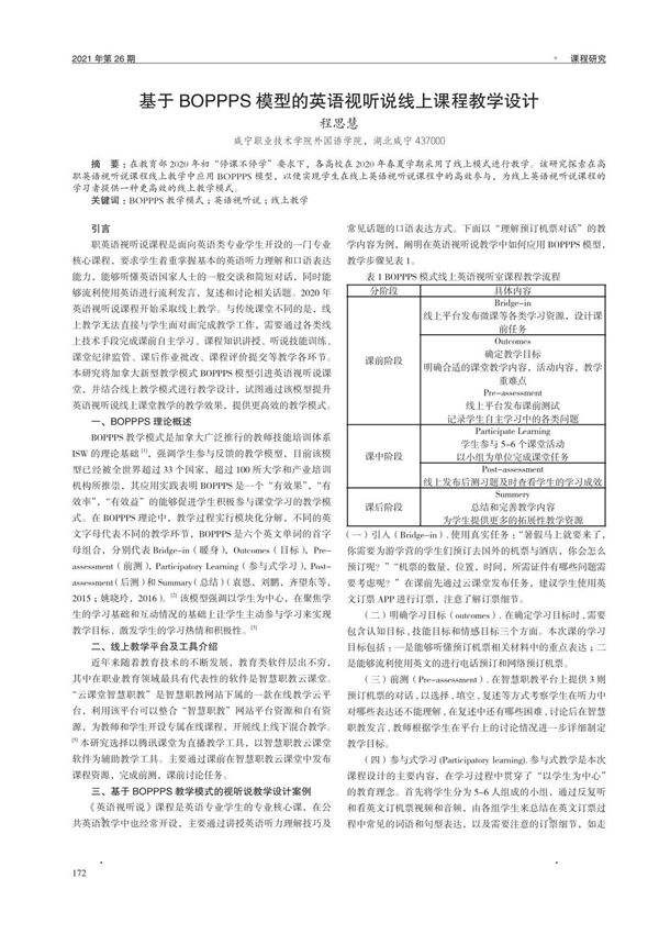 基于BOPPPS模型的英语视听说线上课程教学设计