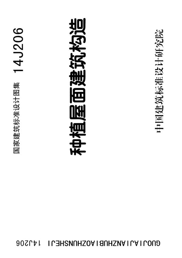 国标图集14J206种植屋面建筑构造-国家建筑标准设计图集电子版下载