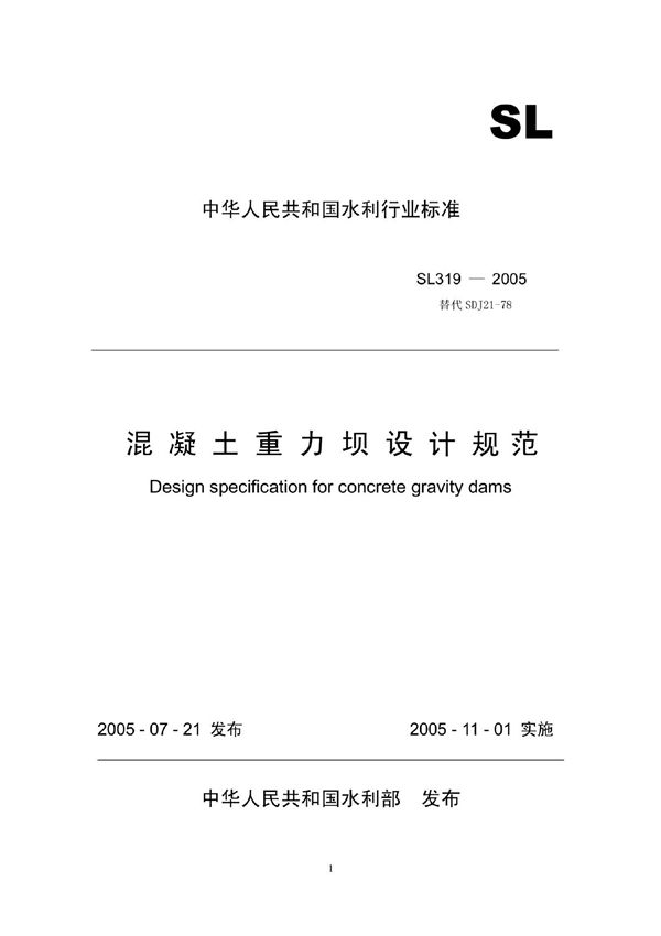 (水利标准)SL 319-2005混凝土重力坝设计规范
