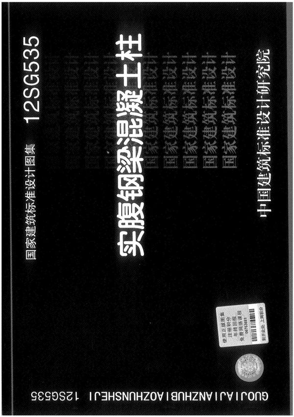 国标图集12SG535实腹钢梁混凝土柱-国家标准建筑结构设计图集电子版下载 1