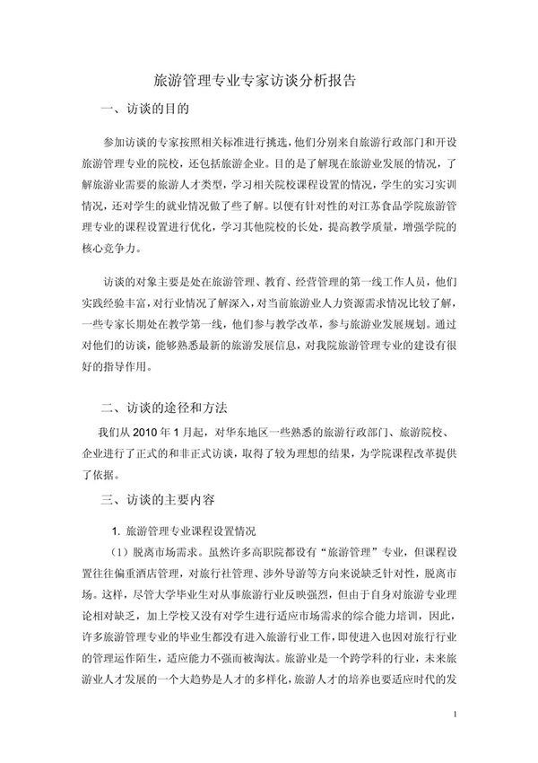 专家访谈分析报告