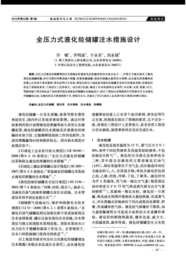 全压力式液化烃储罐注水措施设计