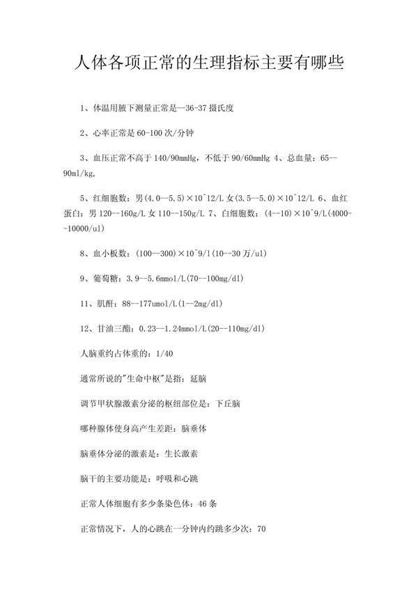 人体各项正常的生理指标主要有哪些