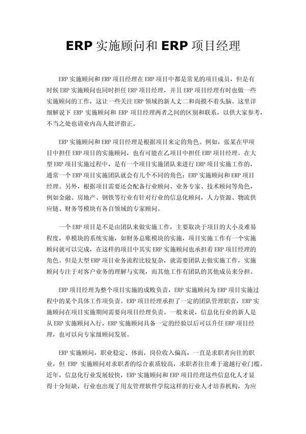 ERP实施顾问和ERP项目经理