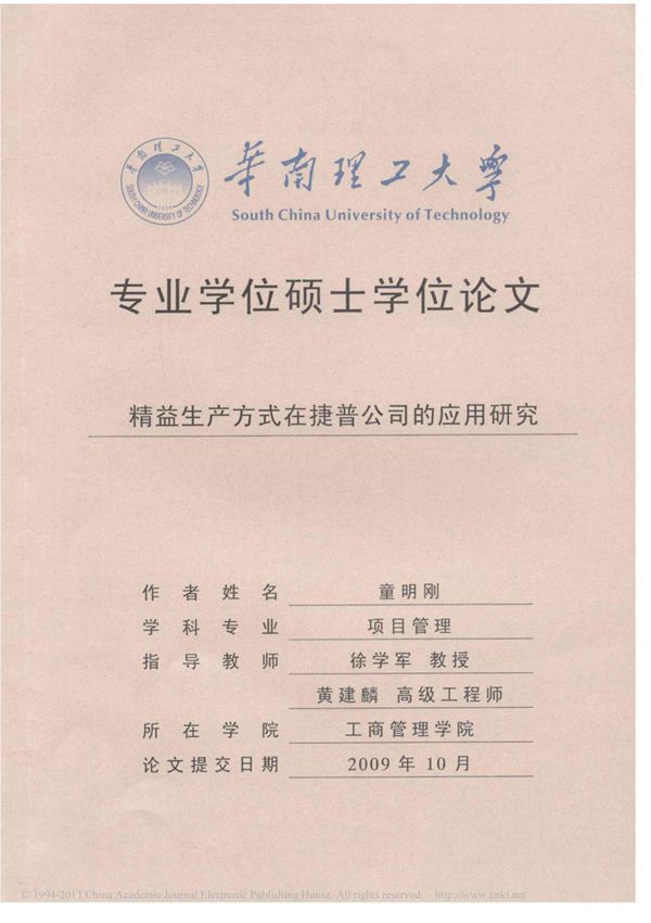 精益生产方式在捷普公司的应用研究 童明刚